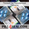 Полный Газ Подъязычная Таблетка viagra5